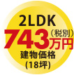 7LDK 780万円