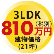 3LDK 850万円
