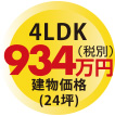 4LDK 980万円