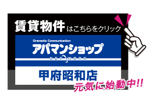 賃貸物件はこちら アパマンショップ 甲府昭和店