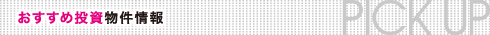 おすすめ投資物件情報