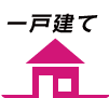 一戸建て