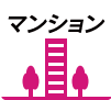 マンション