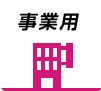 事業用